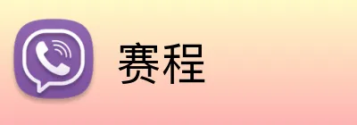 赛程 Logo
